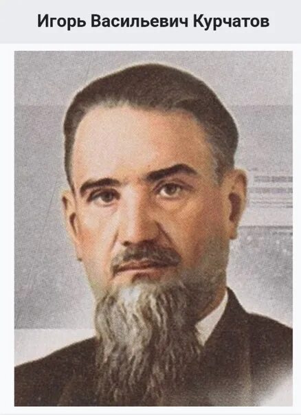 Курчатов физик ядерщик. Ученый курчатов игорь васильевич. ). Игорь васильевич курчатов портрет. Курчатов игорь васильевич в молодости.