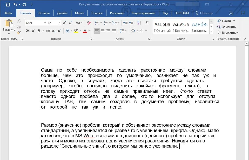 Как уменьшить интервал между словами в ворде. Отступ между словами в Ворде. Как увеличить расстояние между словами в Ворде. Как уменьшить интервал между словами. Расстояние между словами в Ворде.