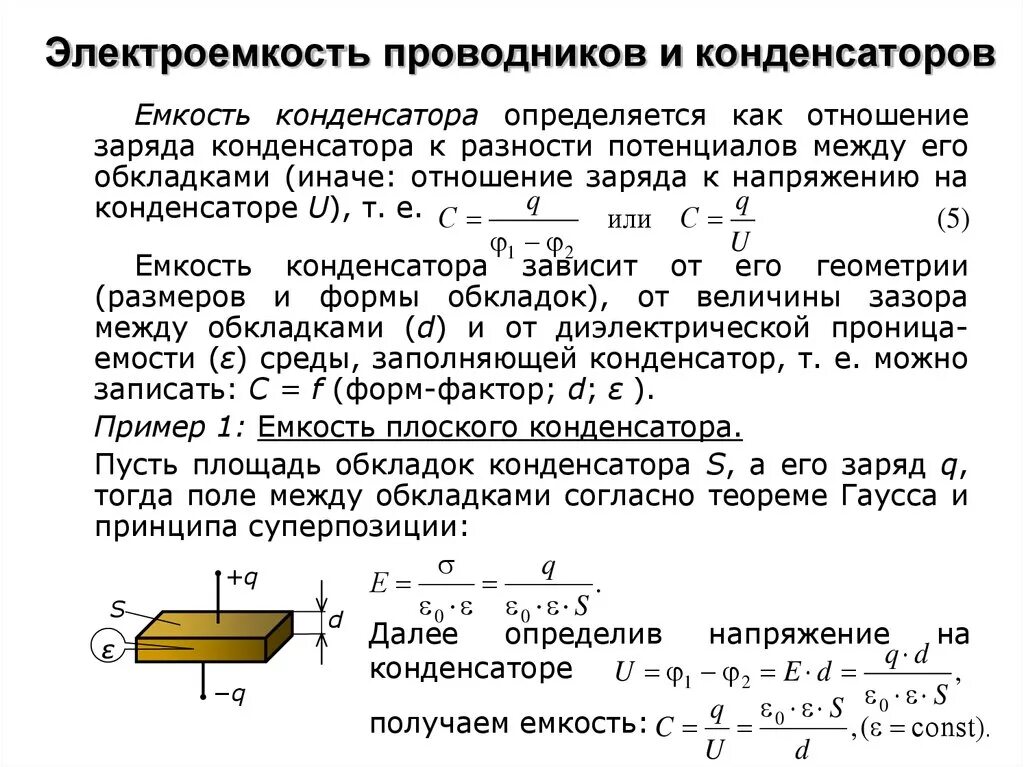 Во сколько раз увеличится емкость плоского конденсатора. Электроемкость проводника и конденсатора. Емкость проводников и конденсаторов. Электроемкость проводников и конденсаторов. Электрическая емкость проводника формула.