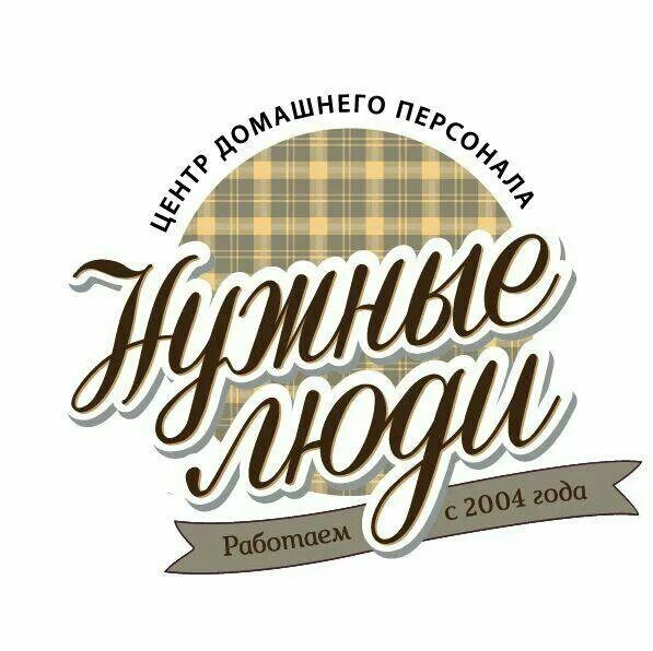 Нужен сайт ростов. Нужные люди. Нужные люди кадровое агентство. Агентство нужные люди Ростов-на-Дону. Домашний персонал логотип.