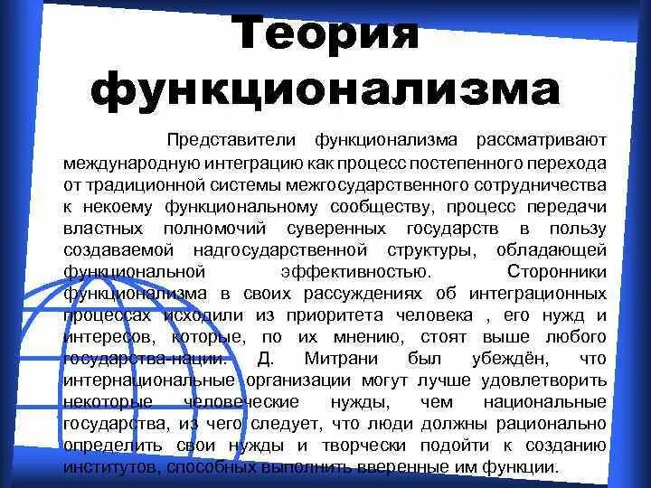 Теории международной интеграции. Теории международной интеграции