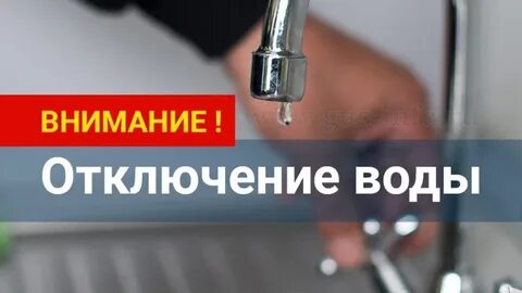 Отключили холодную воду курск сегодня