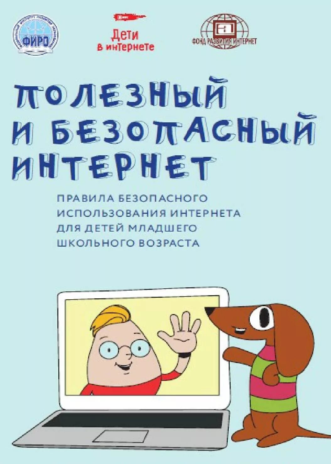 Купить книгу дети интернета. Детские книги про интернет. Безопасный интернет. Книги про безопасный интернет для детей. Безопасный интернет для детей.