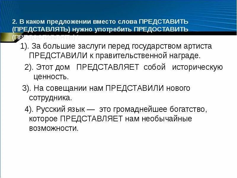 Представить предложение с этим словом. Предложение со словом представить. Предложение со словом предоставить. Представить и предоставить предложения. Слово представляет.