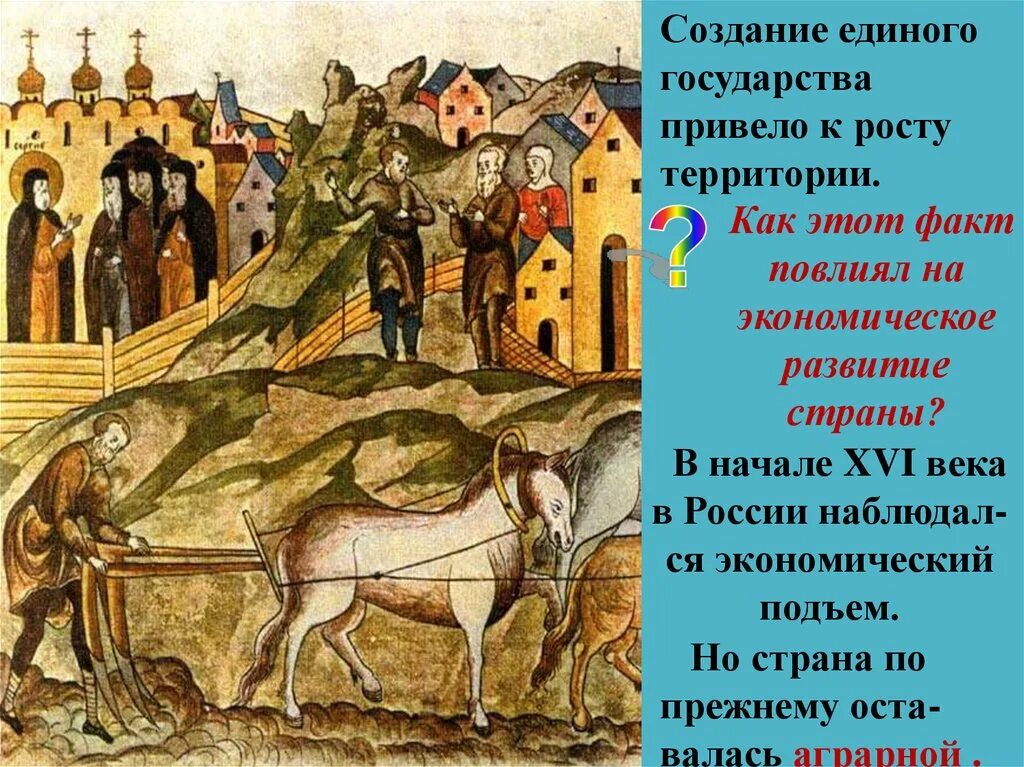 Экономика 16 века. Создание единого государства. Экономика России в начале 16 века. Экономика 15 века на Руси. Хозяйственный подъем Руси.