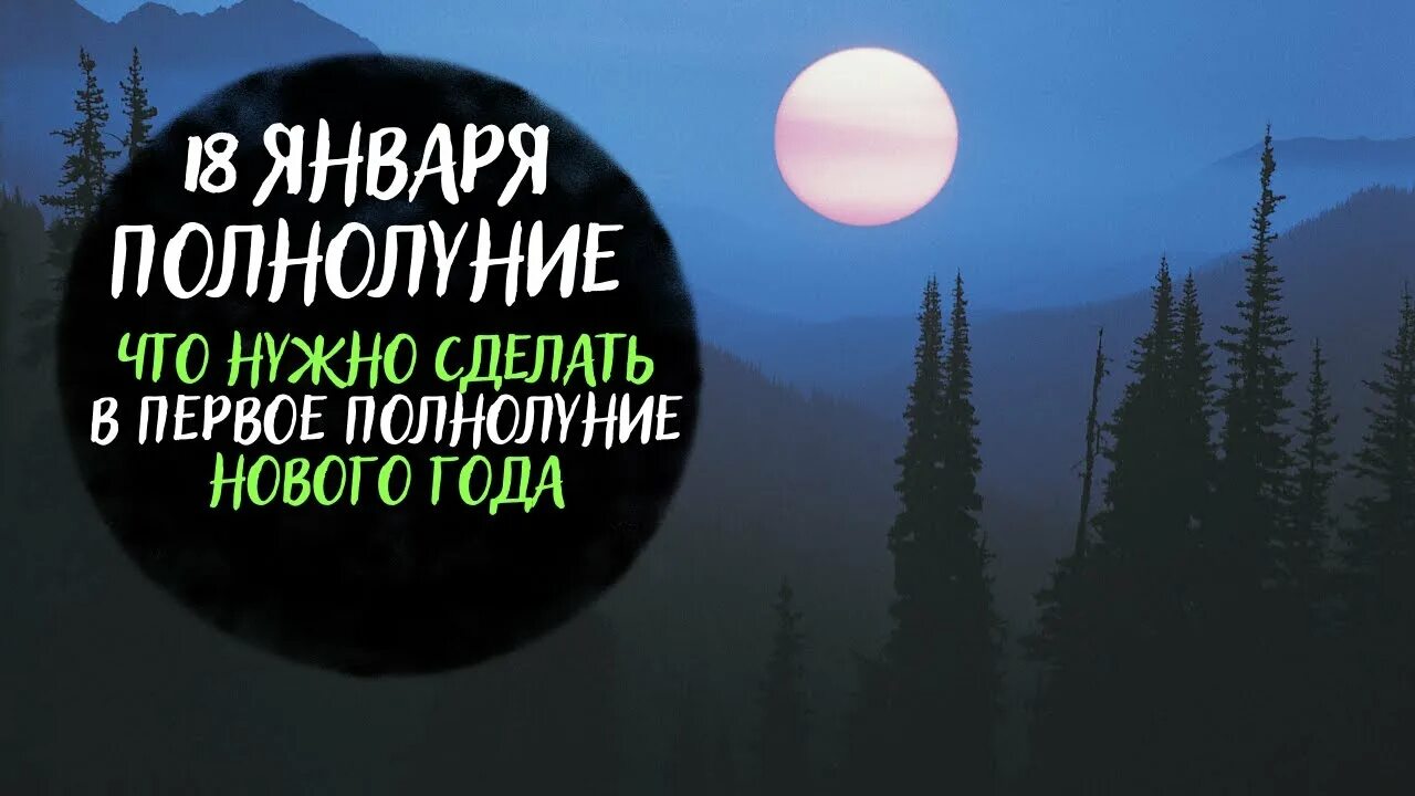 Что происходит в полнолуние. Что делать в полнолуние 18 сентября. Что происходит в полнолуние с человеком. Что делать в полнолуние 18 сентября. Что делать в полнолуние.
