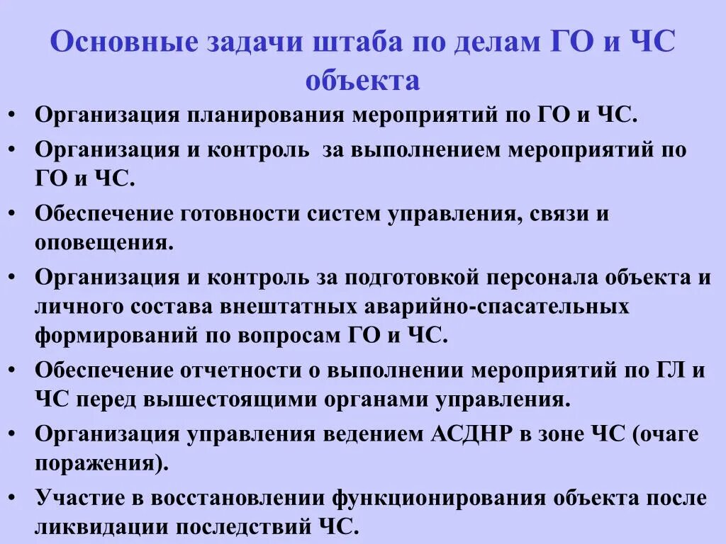 Задачи штаба го. Основные задачи гражданской обороны. Основные задачи штаба. Задачи плана мероприятий по го и ЧС. Приказ о чрезвычайных ситуациях 2021