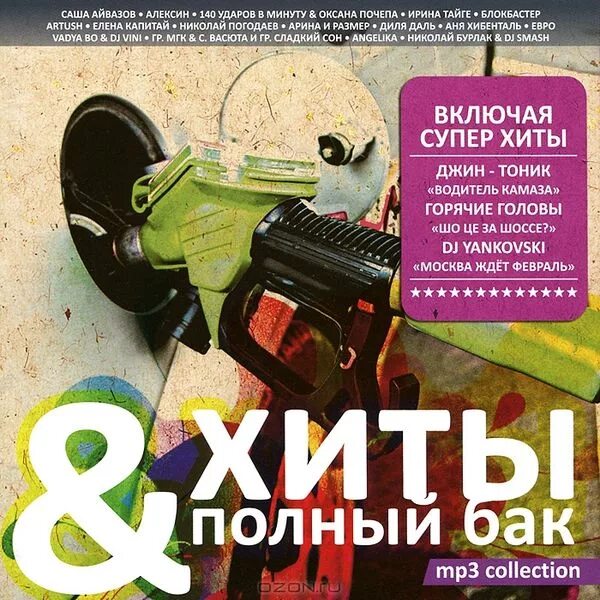 музыка супер хиты. коллекция рок музыки. сборник хитов. музыка супер хиты. диски 90-х сборник.