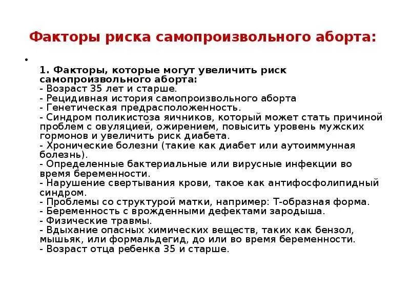 Прерывание беременности анализы. Факторы риска прерывания беременности. Самопроизвольный аборт факторы риска. Факторы риска выкидыша.