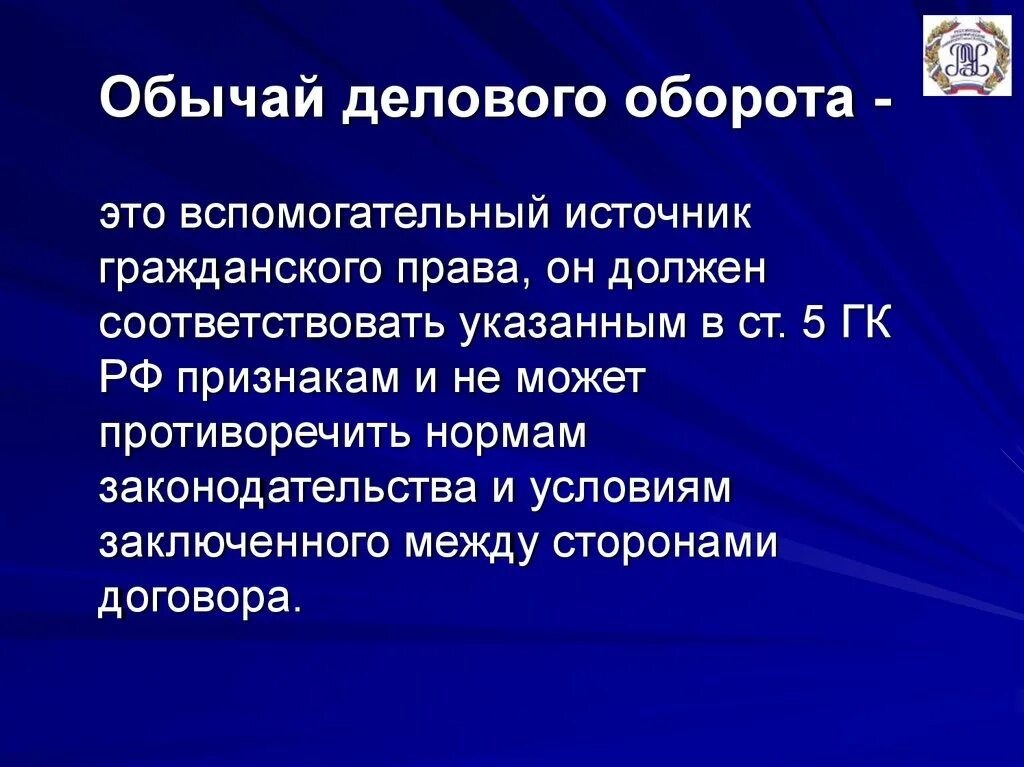 Обвчнайделового обороьа. Обычай и обычай делового оборота. Обычаи делового оборота. Международные как источники гражданского