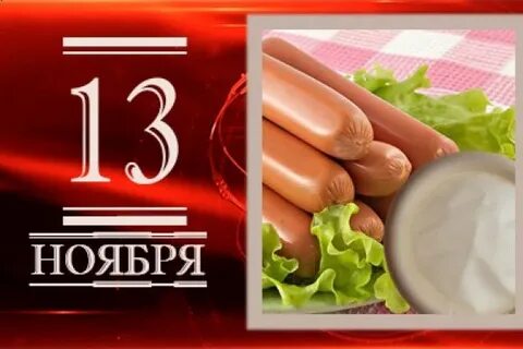 День рождения сосиски 13
