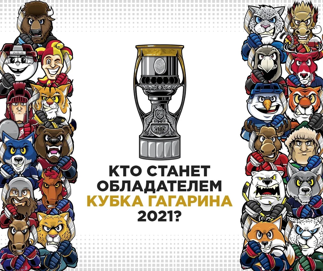 Оставшиеся команды кхл. Значки команд КХЛ 2021. КХЛ Кубок Гагарина 2021-2022. Кубок Гагарина плей офф КХЛ логотип. Плей-офф КХЛ 2020-2021.