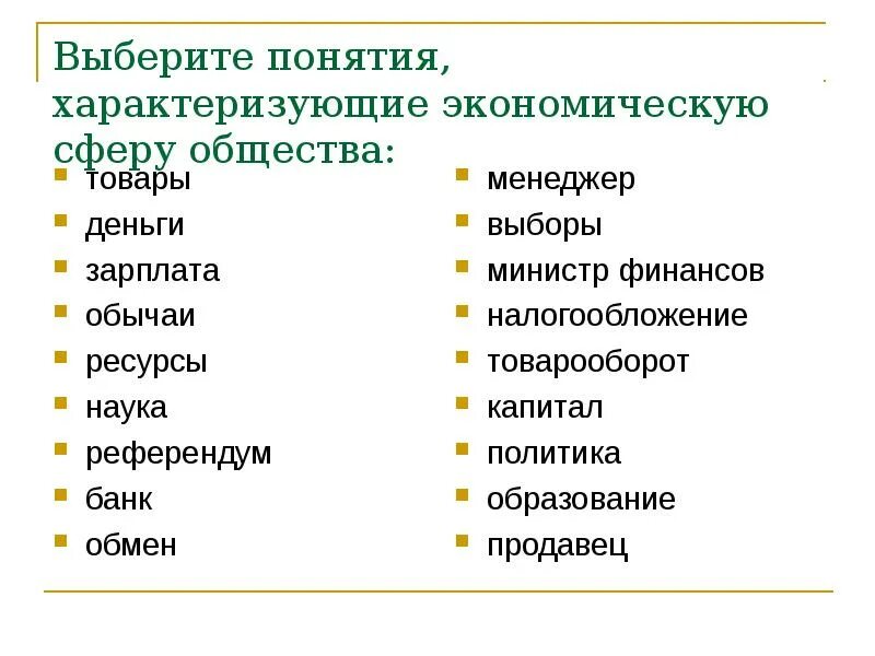 Слова относящиеся к экономической сфере. Экономическая сфера жизни общества. Экономическая сфера общества понятия. Характеризуют понятие «образование».. Сферы общества ЕГЭ Обществознание.