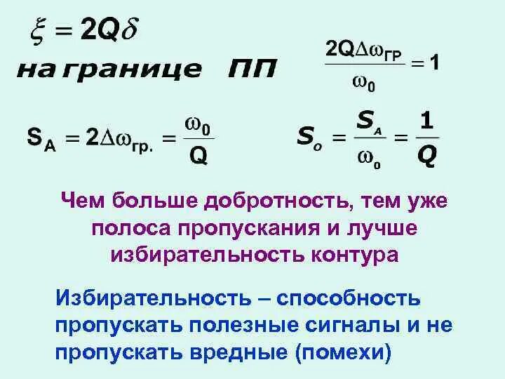 Добротность последовательного. Добротность контура и полоса пропускания. Добротность контура через полосу пропускания. Полоса пропускания колебательного контура. Полоса пропускания и добротность формула.