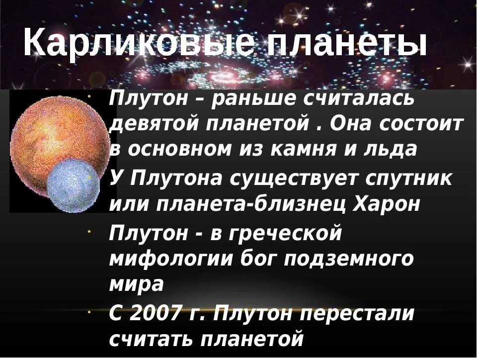 Плутон класс. Плутон карликовая Планета кратко. Плутон характеристика. Плутон описание планеты. Плутон Планета карлик.