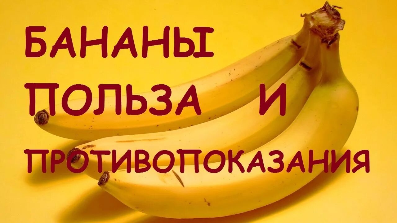 Вред бананов для мужчин. Бананы польза. Что полезного в бананах. Чем полезен банан. Полезные свойства банана.