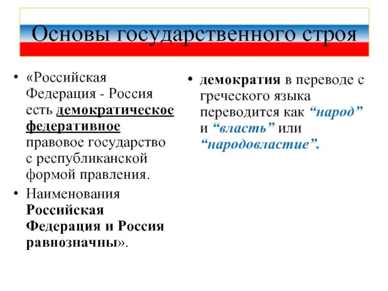 Принципы основ государственного строя. Основы государственного строя россии. каковы основы государственного строя рф. принципы гос строя.
