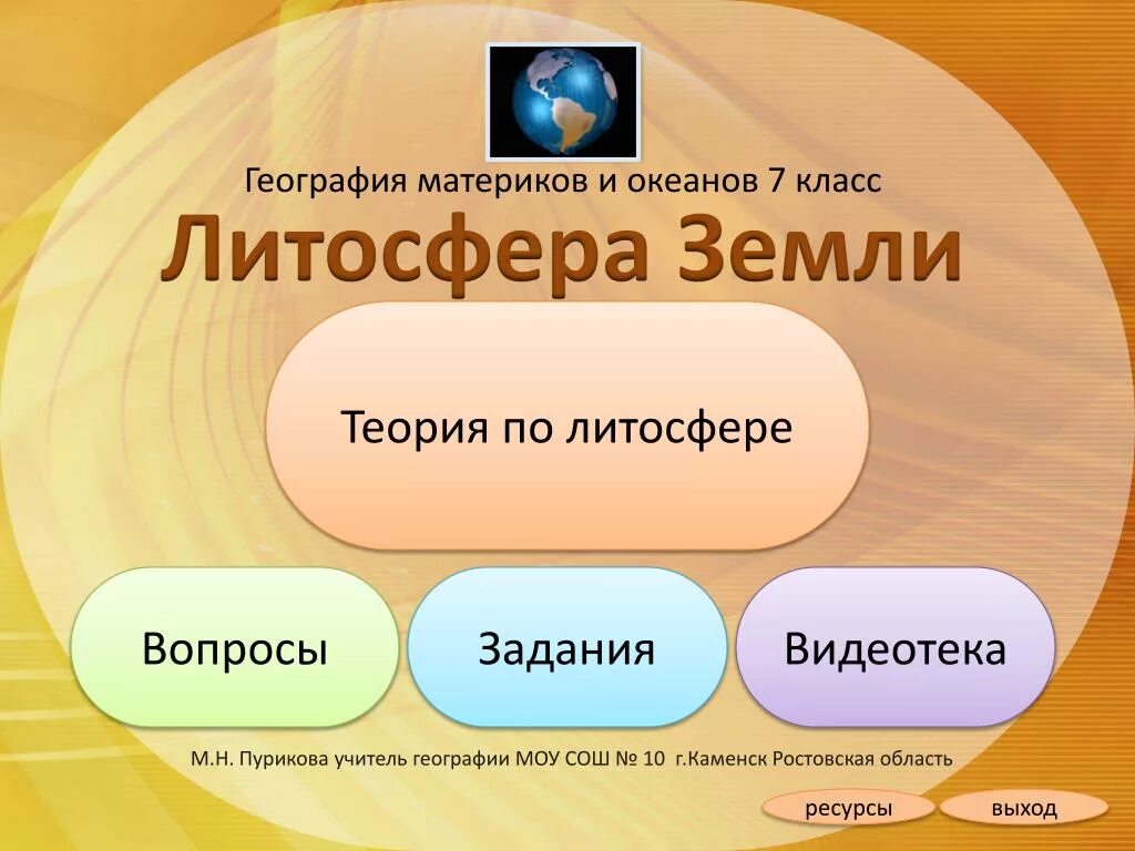 География 7 класс 52. Презентация 7 класс география. Презентация по географии 7 класс. Теории в географии. Литосфера 7 класс география.