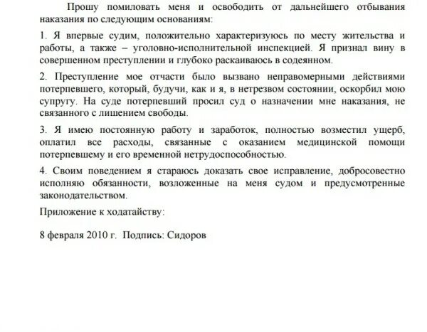 Ходатайство о помиловании образец. Ходатайство от матери в суд о смягчении наказания. Ходатайство о помиловании от матери осужденного.