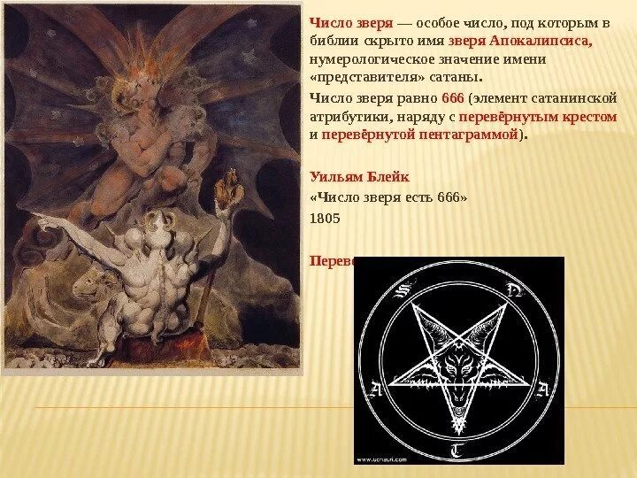 Что обозначает сатана. Уильям Блейк число зверя 666. Библия сатаны 666. Сатанинские символы в христианстве. 666 Число зверя.