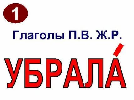 Глагол п 1