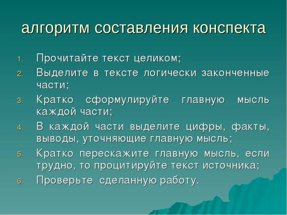 Конспект текста пример. Алгоритм составления конспекта. Как писать конспект. Методика написания конспектов. Правила написания конспекта.