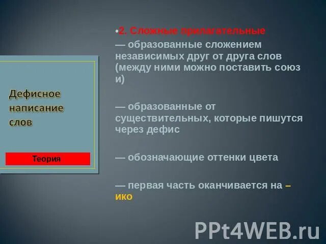 Слова образованные из 2 самостоятельных слов. Обозначают 1 понятие образованное из 2 самостоятельных слов. Понятие, образованное от двух самостоятельных слов. Понятие из двух самостоятельных слов. Вместе с самостоятельного слова