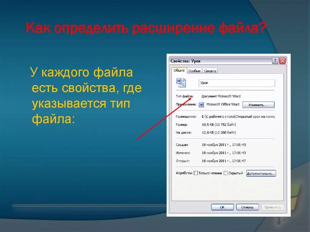 Изменения свойств файла. Как определить расширение файла. Свойства файла. Как проверить расширение файла. Расширение файла где.