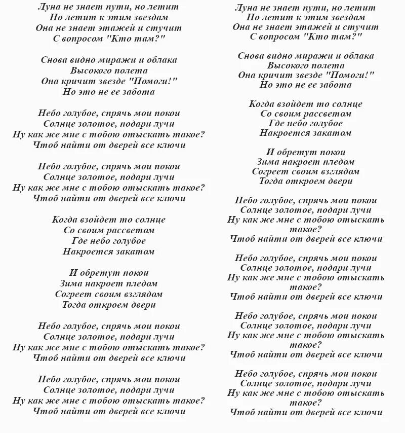 Слушать песни луна не знает пути. Лунатне знает пути текст. Текст песни Луна не знает пути но летит. Текст Луна незнакт пути. Слова песни Луна не знает пути.