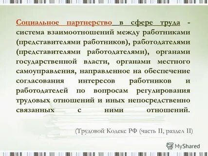 Согласование интересов работников и работодателей