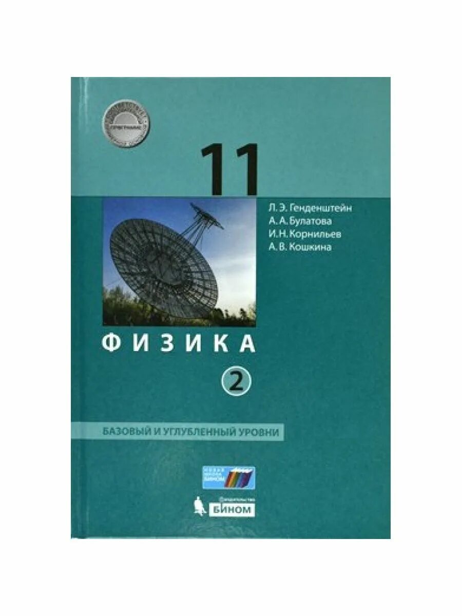 Л.Э. Генденштейна, 11 классы. Базовый и углубленный уровни. Физика 11 класс углубленный уровень. Учебник по физике 11 класс. Физика генденштейн 11 класс учебник.