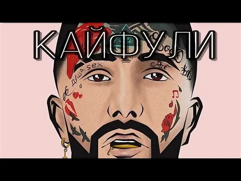 Гранфест певец кайфули. Kayfuli. Музыки кайфули. Ганвест кайфули. Гранфест певец кайфули.