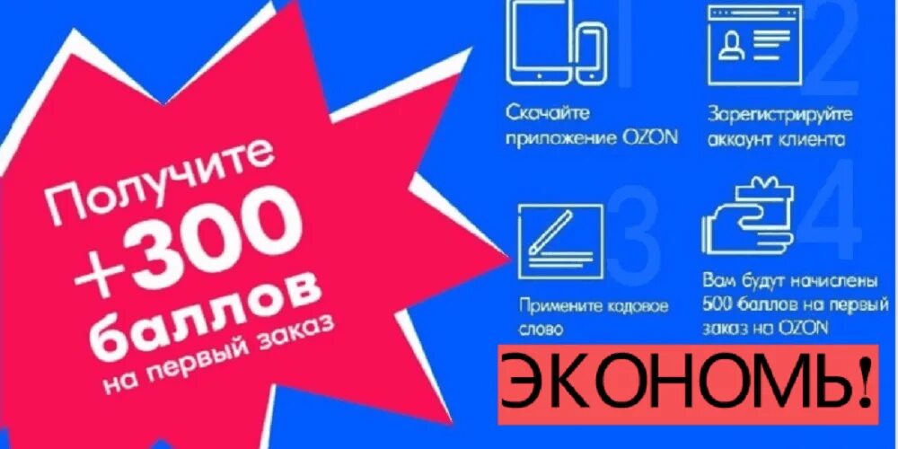 Промокод Озон 300 баллов. Листовки Озон. Озон скидки. Промокод Озон август.