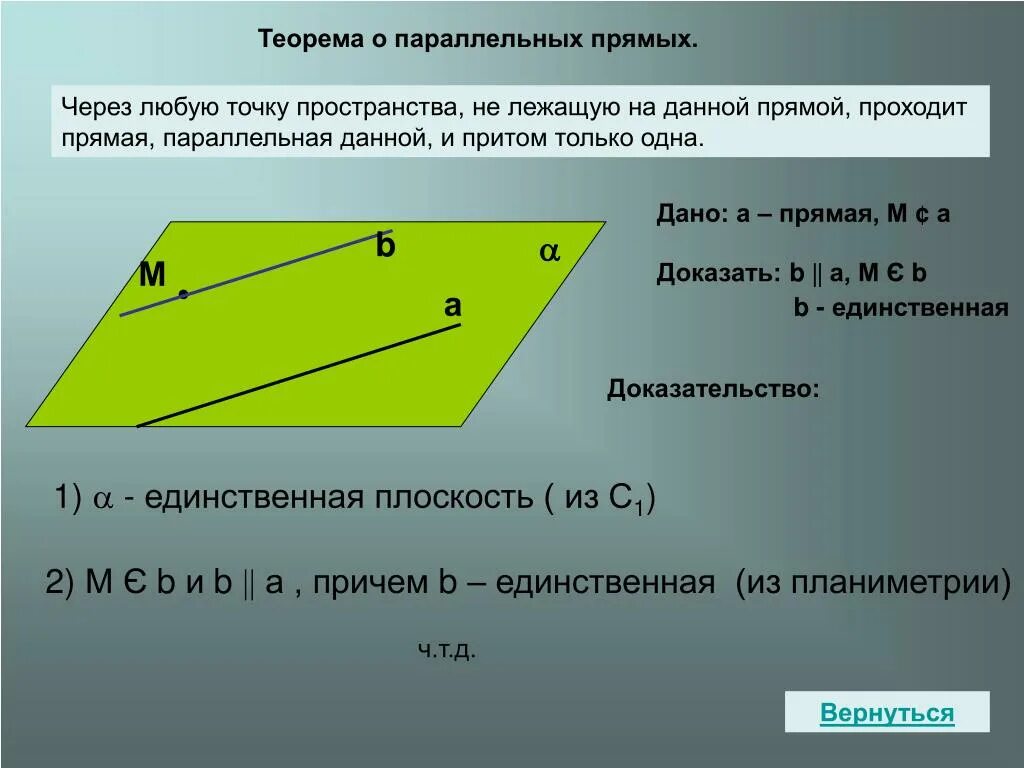 Докажите что через. Докажите теорему о параллельности прямой и плоскости. Через любую точку пространства не лежащую на данной прямой проходит. Доказательство теоремы параллельности прямых в пространстве. Через любую точку пространства проходит прямая параллельная данной.