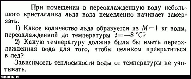 При каких условиях получают переохлажденную жидкость в. Расход переохлажденной воды. Как решать задачи на переохлажденную воду. Переохладить воду можно при каком условии?. 1 кг льда сколько воды