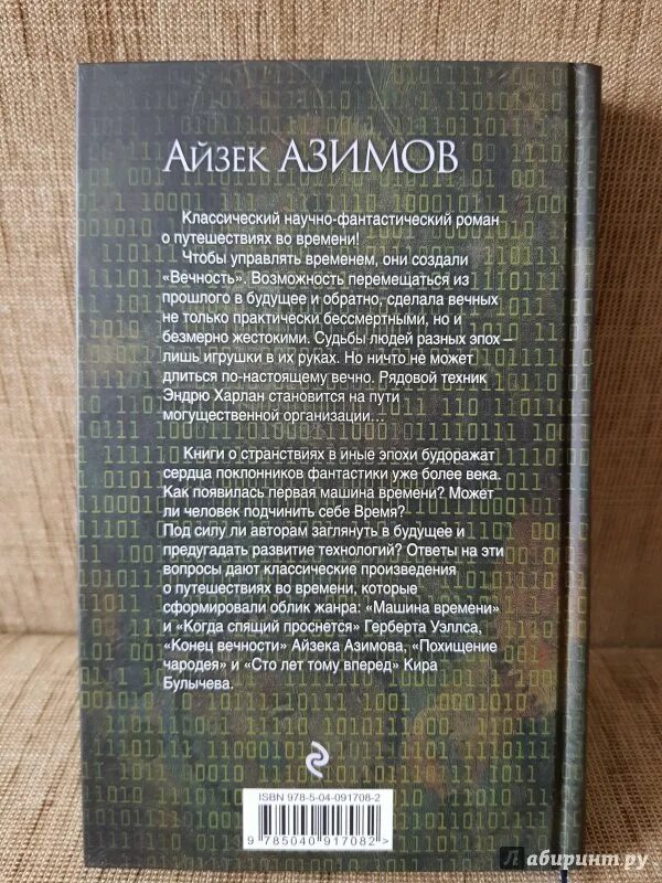 Книга конец вечности айзек азимов