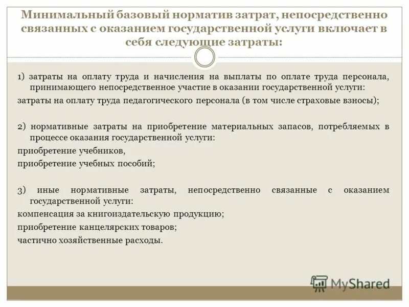 Формирование государственного задания бюджетным учреждениям. Схема формирования нормативов времени. Формирование нормативов расходов на оплату труда. Нормативные затраты для бюджетных учреждений. Как рассчитать расходы на оплату труда формула.