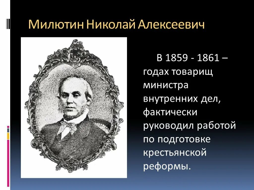 Государственная деятельность н а Милютина. Б н а милютин