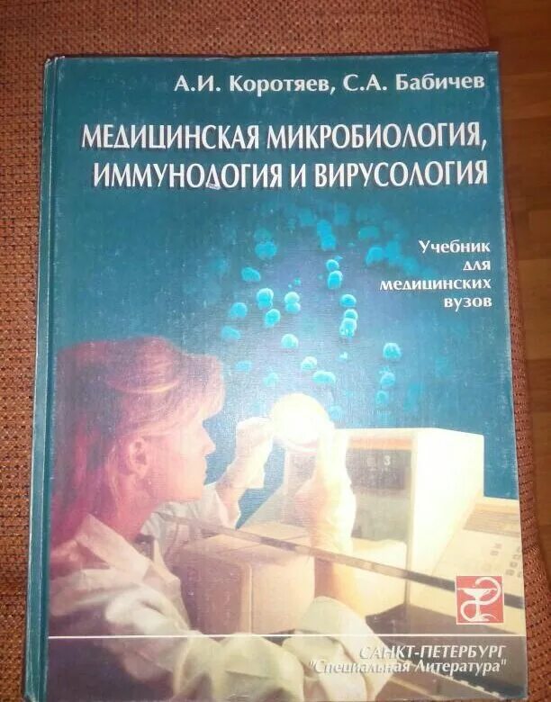 Медицинская микробиология книга. Учебник микробиология коротяев. Учебник по микробиологии и вирусологии. Коротяев медицинская микробиология. Коротяев медицинская микробиология.