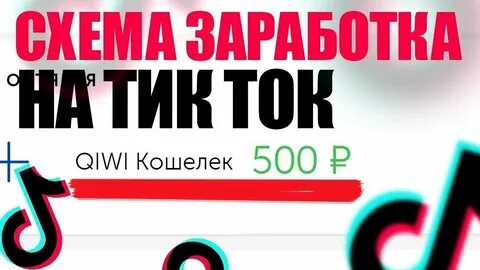Заработок в тик тике