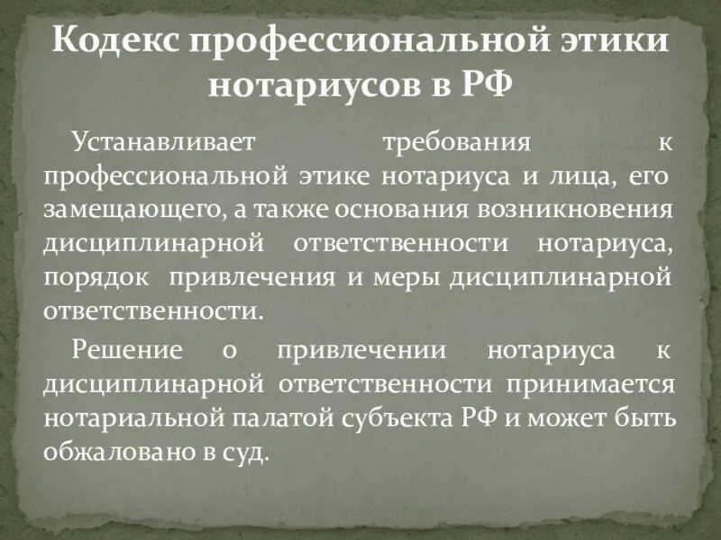 Профессионального кодекса нотариусов РФ. Кодекс этики нотариуса. Кодекс профессиональной этики нотариуса. Основные положения кодекса профессиональной этики нотариуса. Нотариусом в рф может быть