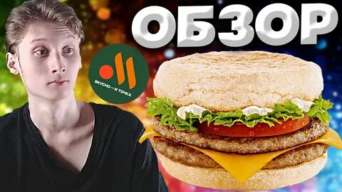 Вкусно и точка маффин реклама