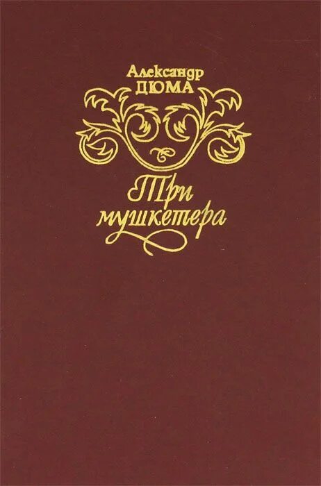 Дюма 3 мушкетера книга. Книга три мушкетера (Дюма а.). Три мушкетера Дюма обложка. Дюма три мушкетера книга 1992.