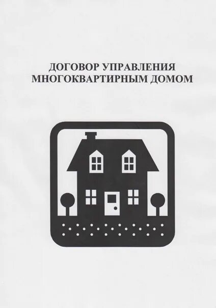 Управление домами московской области. Управление многоквартирным домом. Управление МКД. Управляющая домом. Многоквартирный дом иллюстрация.