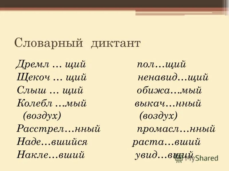 Словарный диктант 5 класс 4 четверть