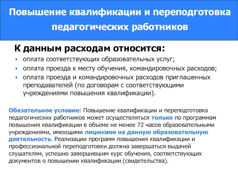 Рекомендации по повышению квалификации. Повышение квалификации работников. Повышение квалификации педработников. Порядок повышения квалификации. Командировка на повышение квалификации.