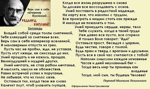 Он умен и великодушный. Редьярд Киплинг заповедь. Редьярд Киплинг владей собой среди толпы смятенной. Стих Киплинга заповедь. Пусть лгут лжецы не снисходи до них.