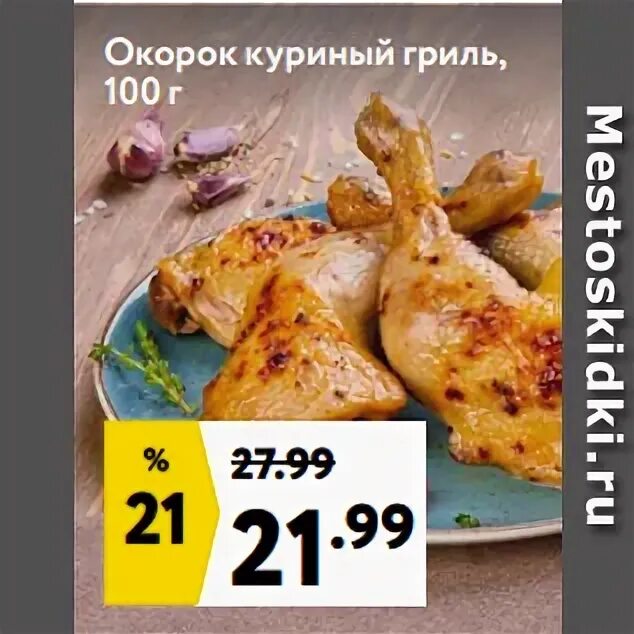 Гриль акция. Окорок куриный гриль 1000гр. Курица гриль окей. Калорийность окорочка куриного гриль. Дикси курица