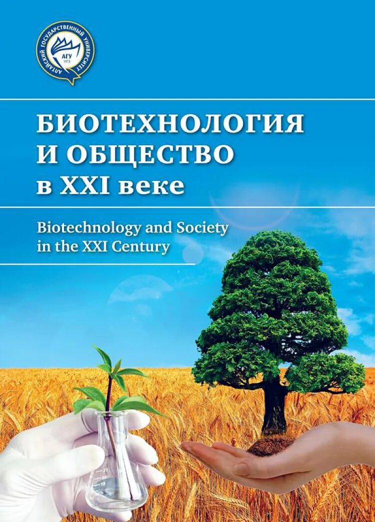 Биотехнология учебник. Биотехнология книга. Биотехнологии 21 века. Биотехнологии и общество. Экологическая биотехнология книги.