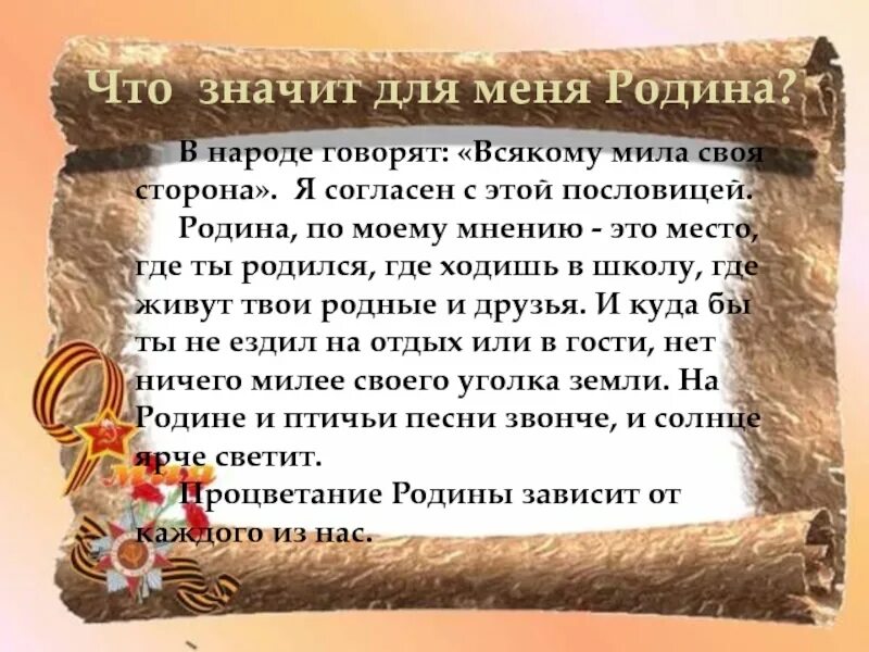 Что значит всякую. Что значит для меня родина. всякому своя сторона.